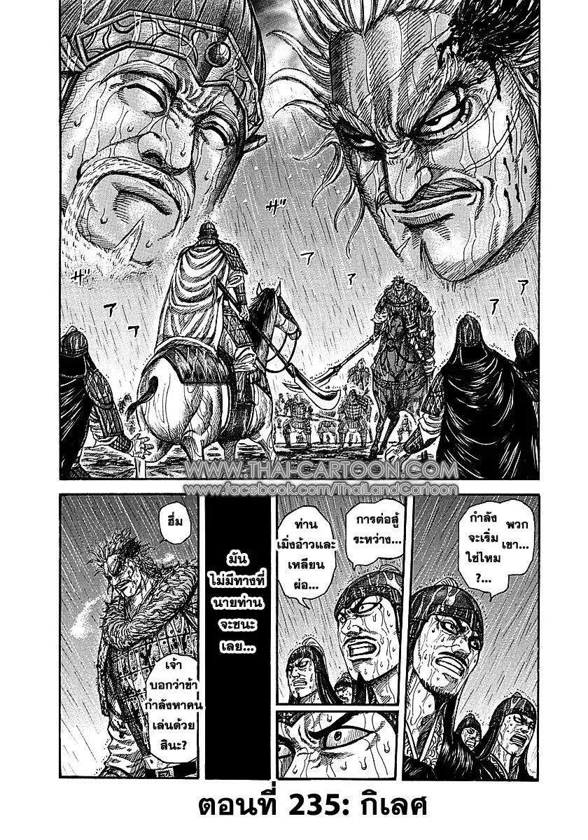 Kingdom ตอนที่ 235 หน้า 1
