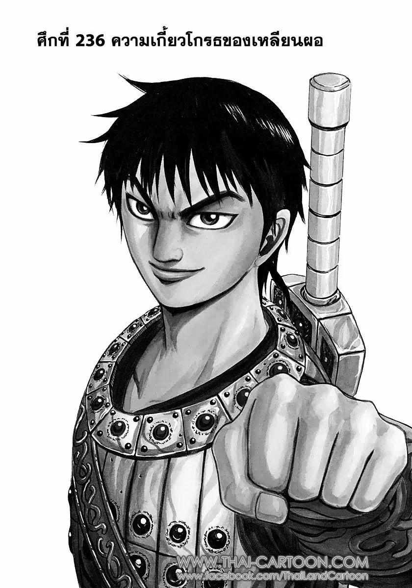 Kingdom ตอนที่ 236 หน้า 1