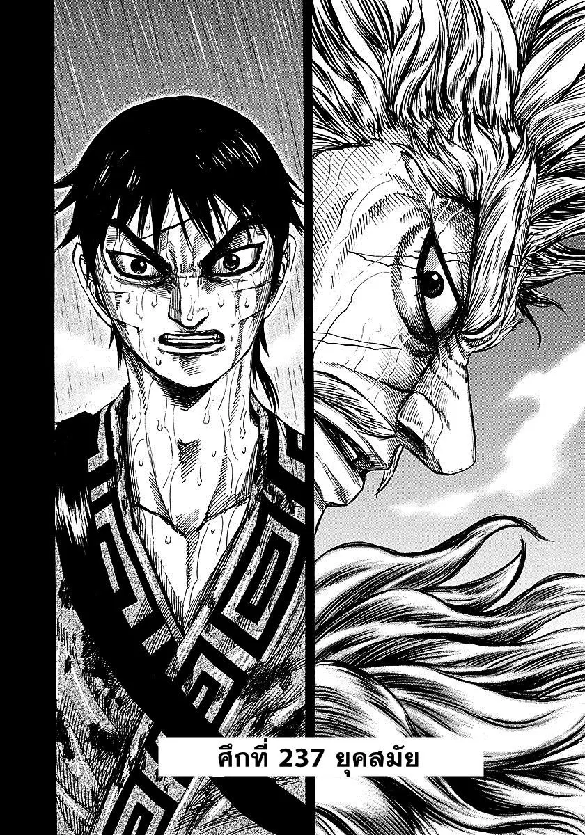 Kingdom ตอนที่ 237 หน้า 2