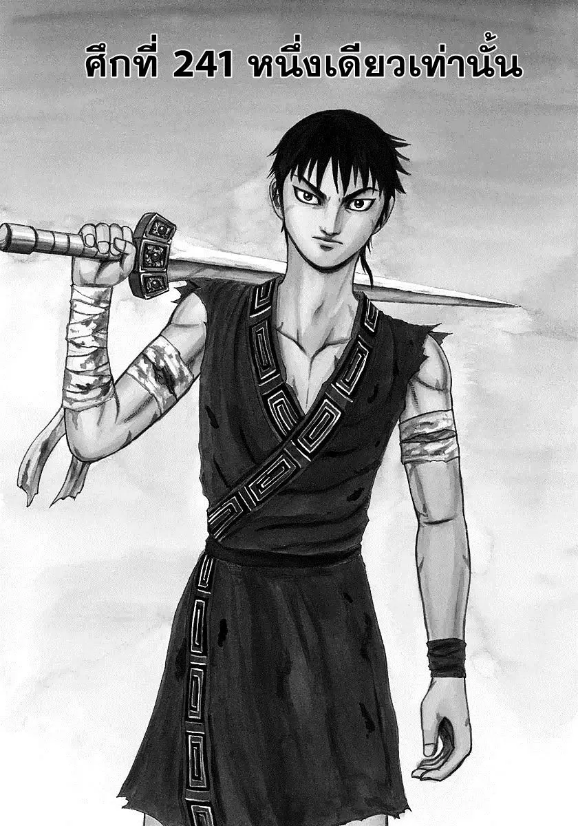 Kingdom ตอนที่ 241 หน้า 1