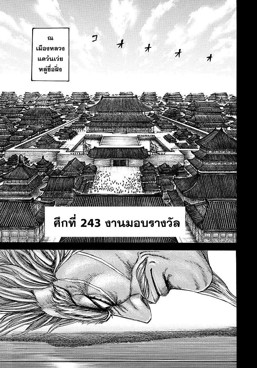 Kingdom ตอนที่ 243 หน้า 1
