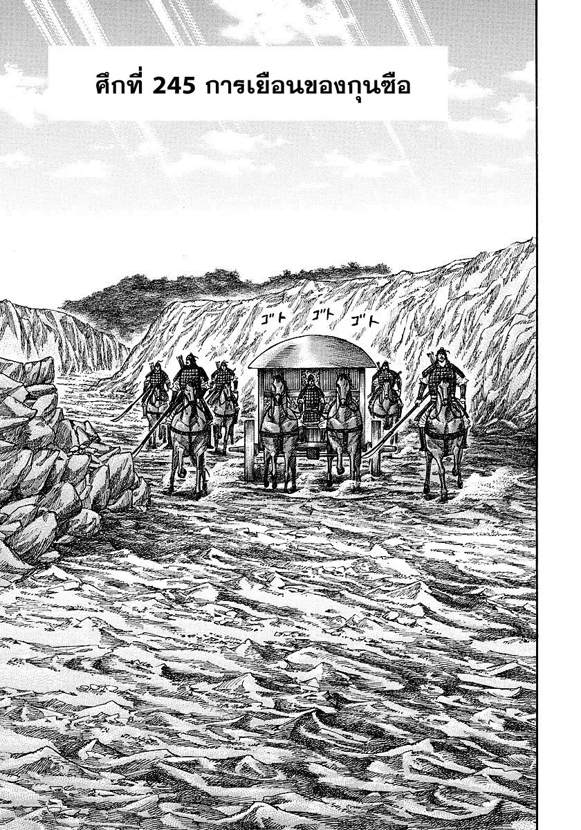 Kingdom ตอนที่ 245 หน้า 1