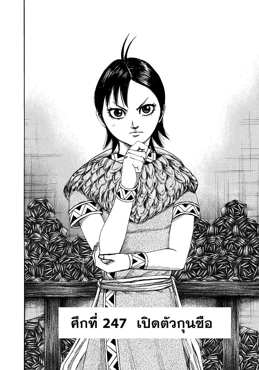 Kingdom ตอนที่ 247 หน้า 1