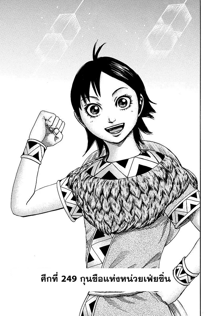 Kingdom ตอนที่ 249 หน้า 1