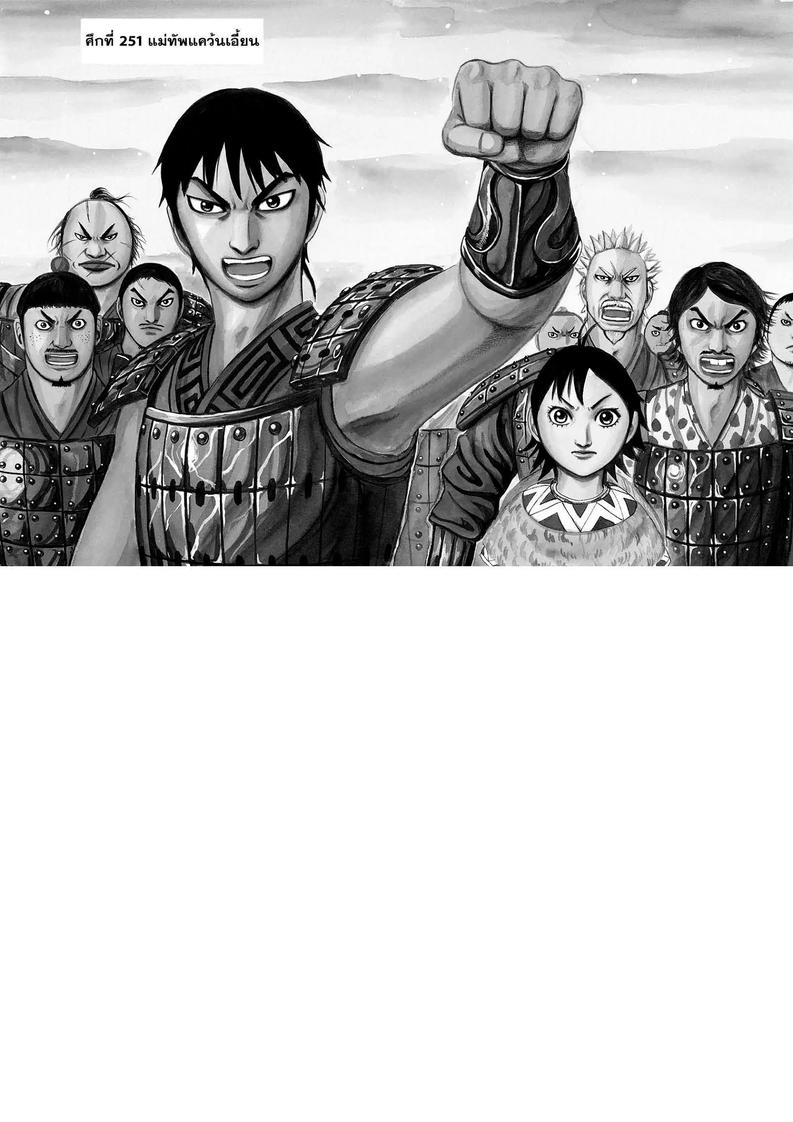 Kingdom ตอนที่ 251 หน้า 1