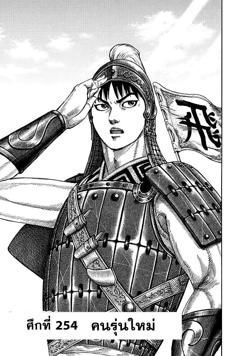 Kingdom ตอนที่ 254 หน้า 1
