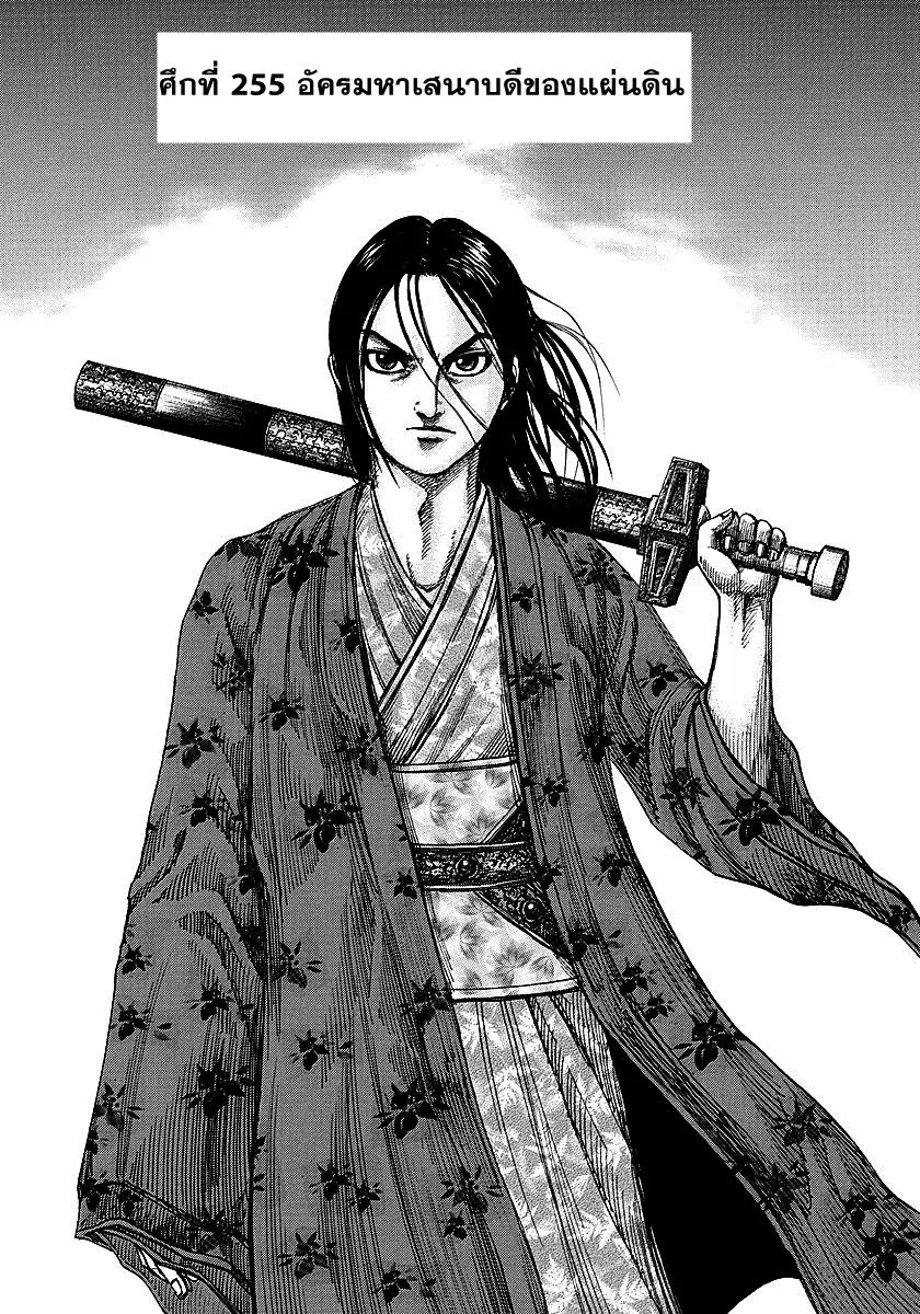 Kingdom ตอนที่ 255 หน้า 1