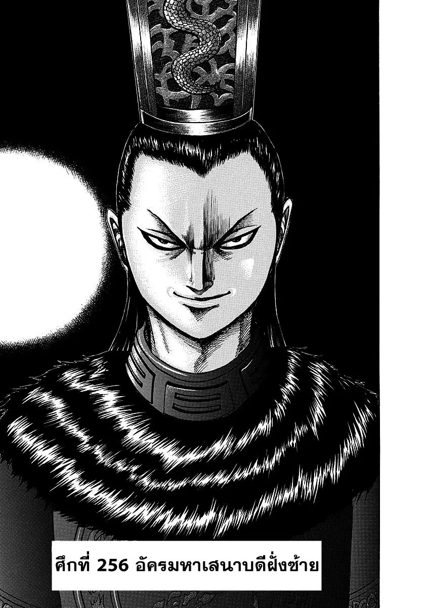 Kingdom ตอนที่ 256 หน้า 1
