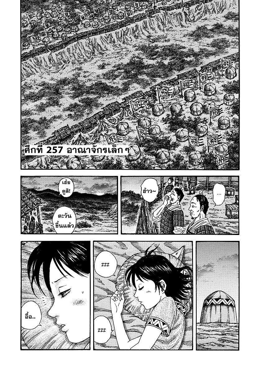 Kingdom ตอนที่ 257 หน้า 1