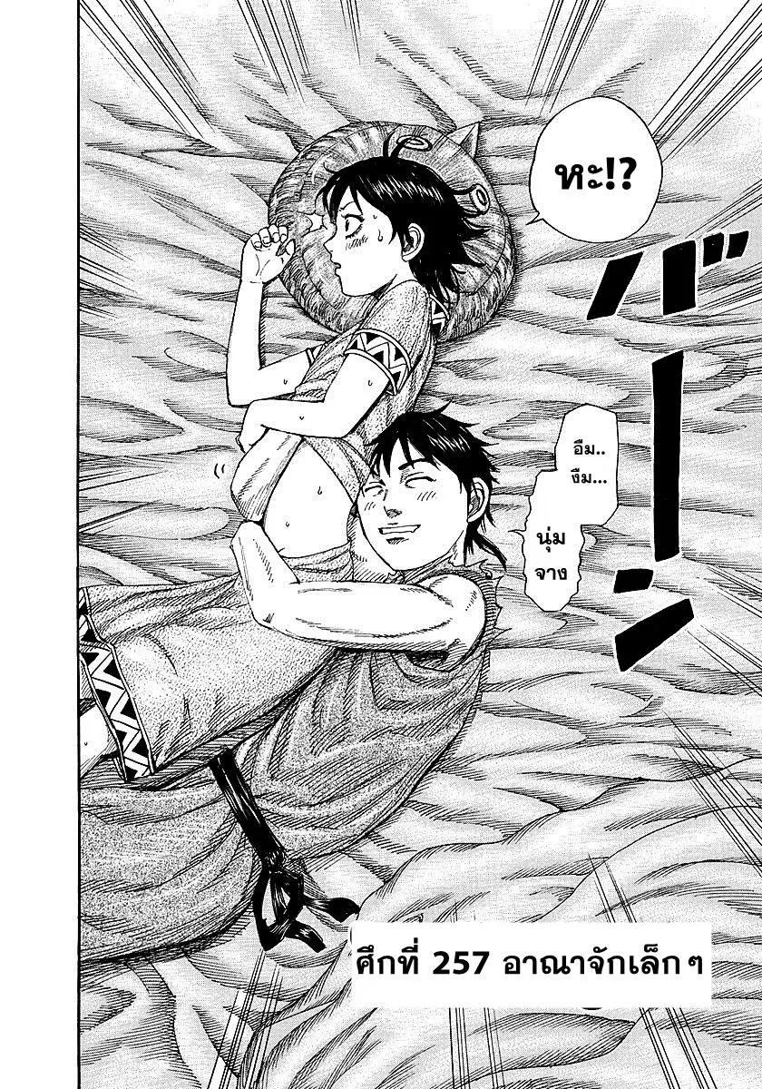 Kingdom ตอนที่ 257 หน้า 2