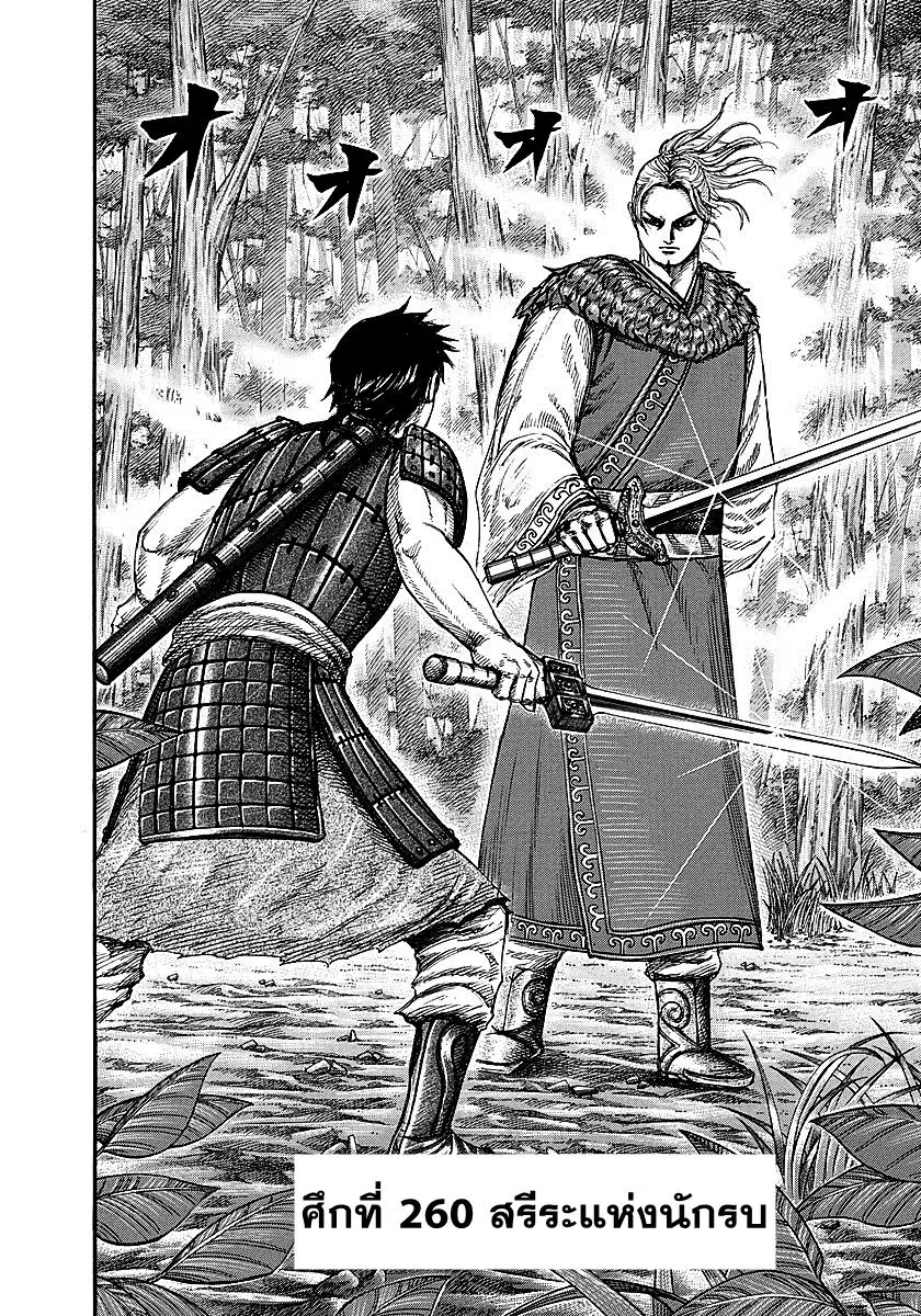 Kingdom ตอนที่ 260 หน้า 1