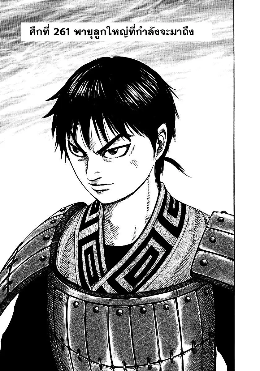 Kingdom ตอนที่ 261 หน้า 1