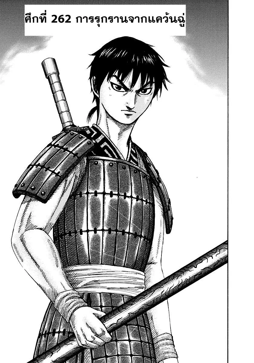 Kingdom ตอนที่ 262 หน้า 2