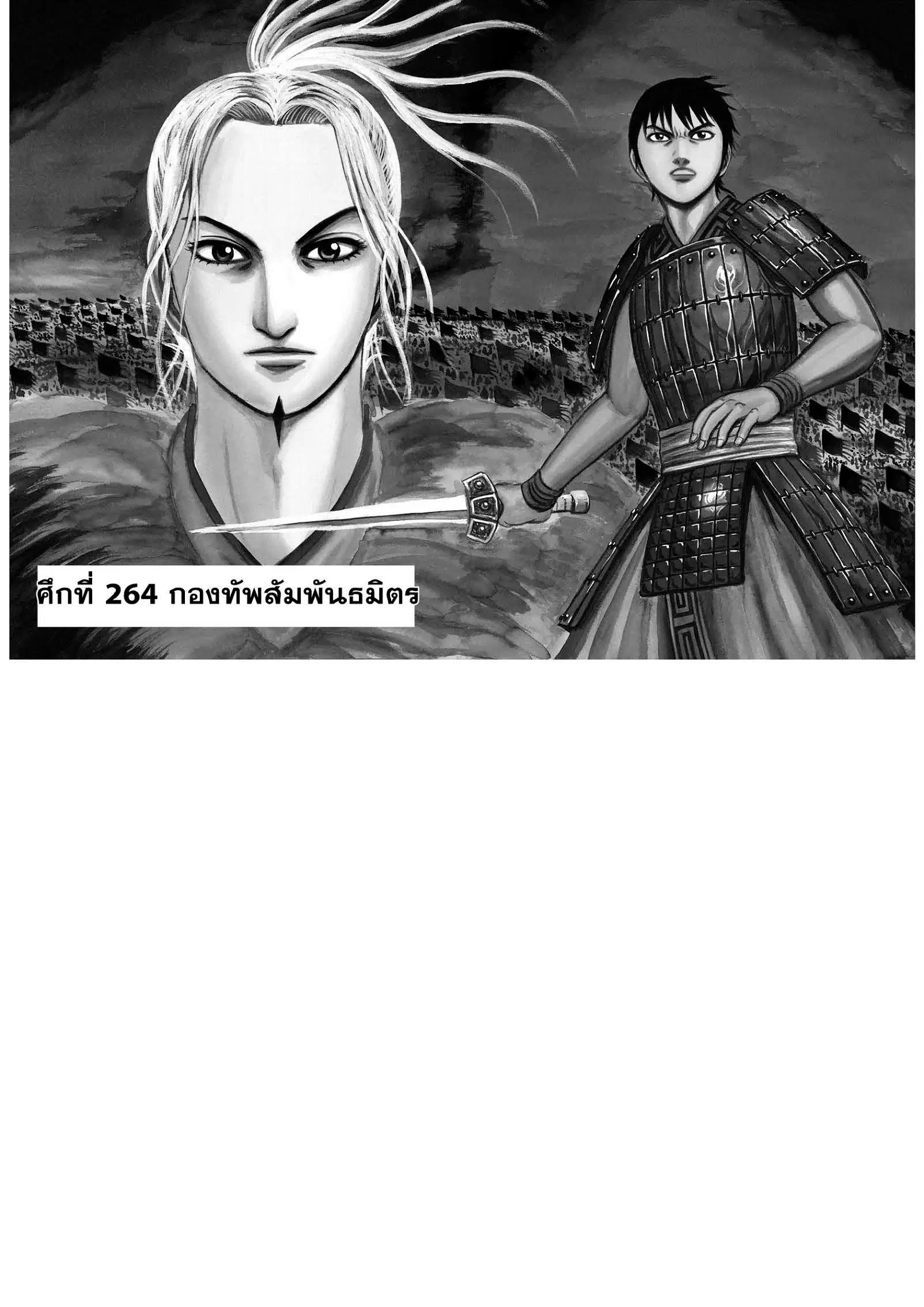 Kingdom ตอนที่ 264 หน้า 1