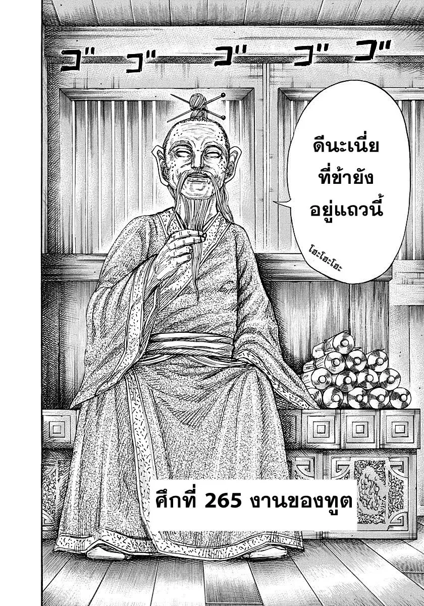 Kingdom ตอนที่ 265 หน้า 1