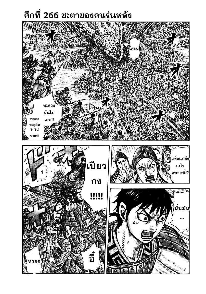 Kingdom ตอนที่ 266 หน้า 1