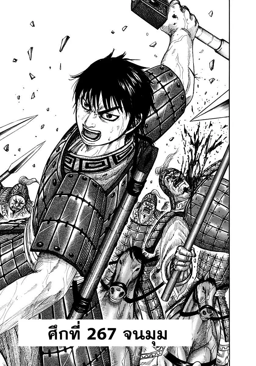 Kingdom ตอนที่ 267 หน้า 1
