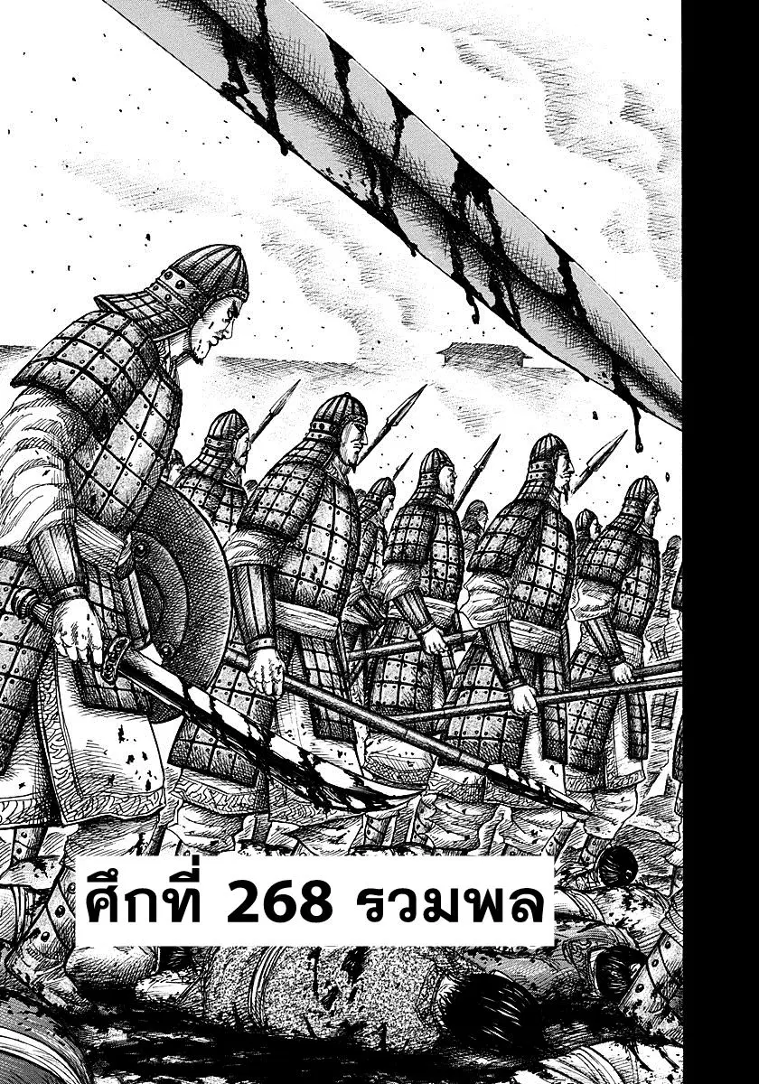 Kingdom ตอนที่ 268 หน้า 1