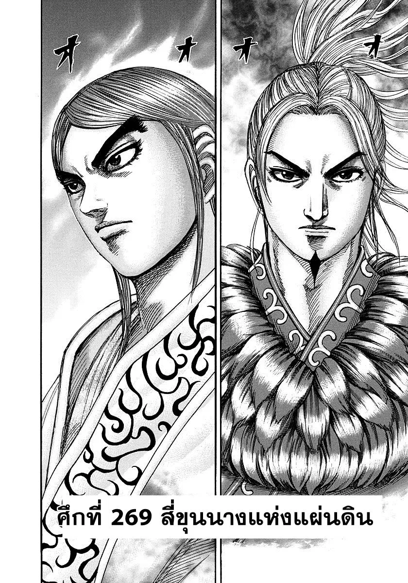 Kingdom ตอนที่ 269 หน้า 2