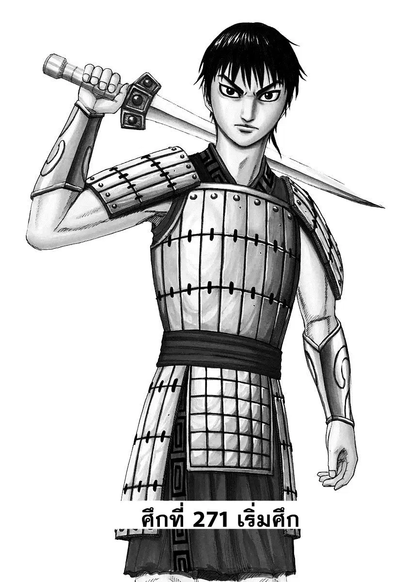 Kingdom ตอนที่ 271 หน้า 1
