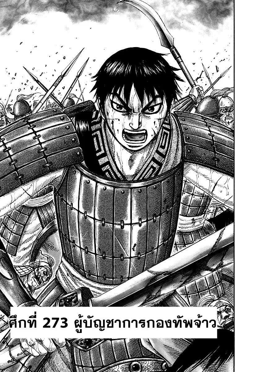 Kingdom ตอนที่ 273 หน้า 2
