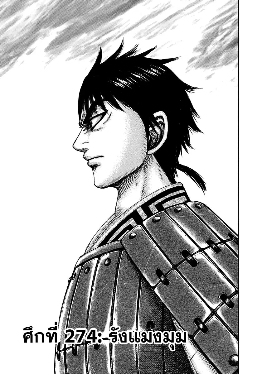 Kingdom ตอนที่ 274 หน้า 1