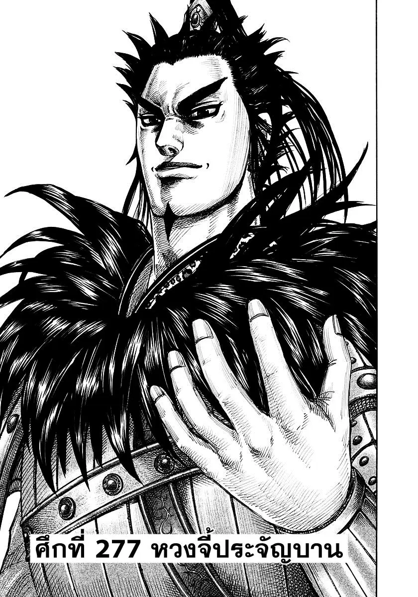 Kingdom ตอนที่ 277 หน้า 1