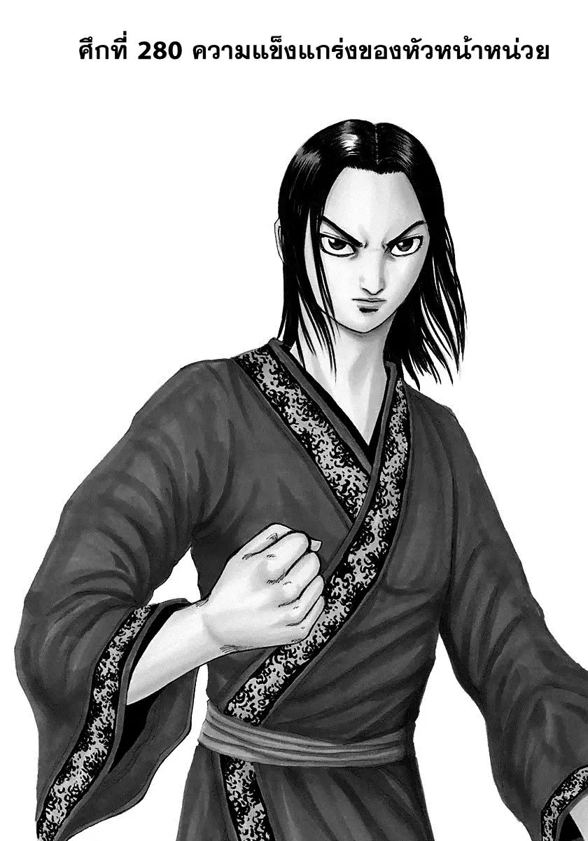 Kingdom ตอนที่ 280 หน้า 1