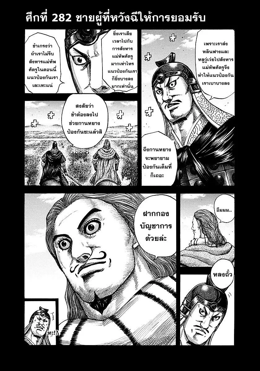 Kingdom ตอนที่ 282 หน้า 1