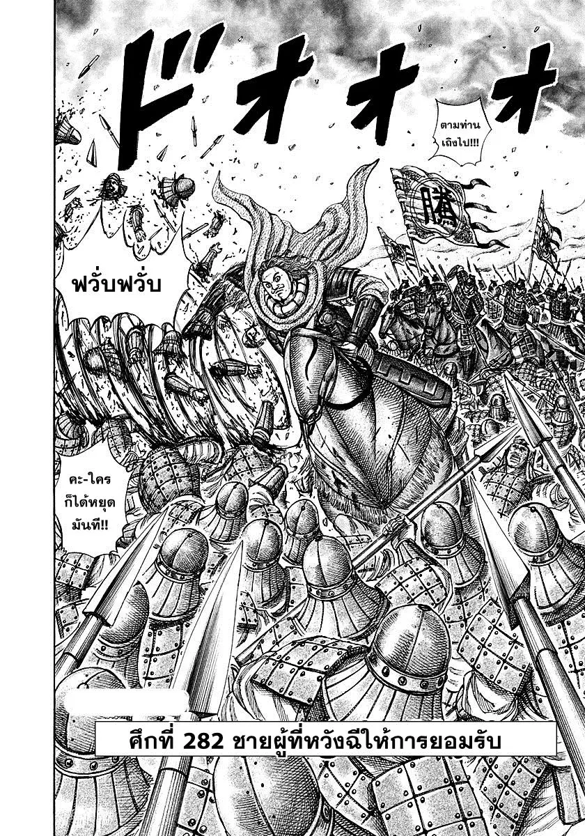 Kingdom ตอนที่ 282 หน้า 2