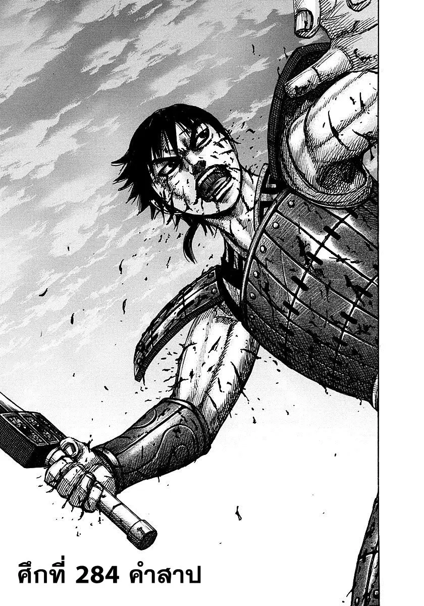 Kingdom ตอนที่ 284 หน้า 2
