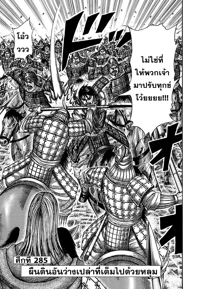 Kingdom ตอนที่ 285 หน้า 1
