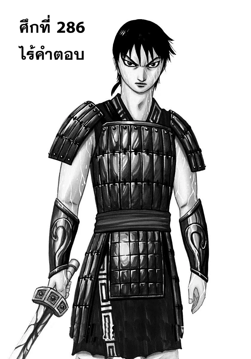 Kingdom ตอนที่ 286 หน้า 1