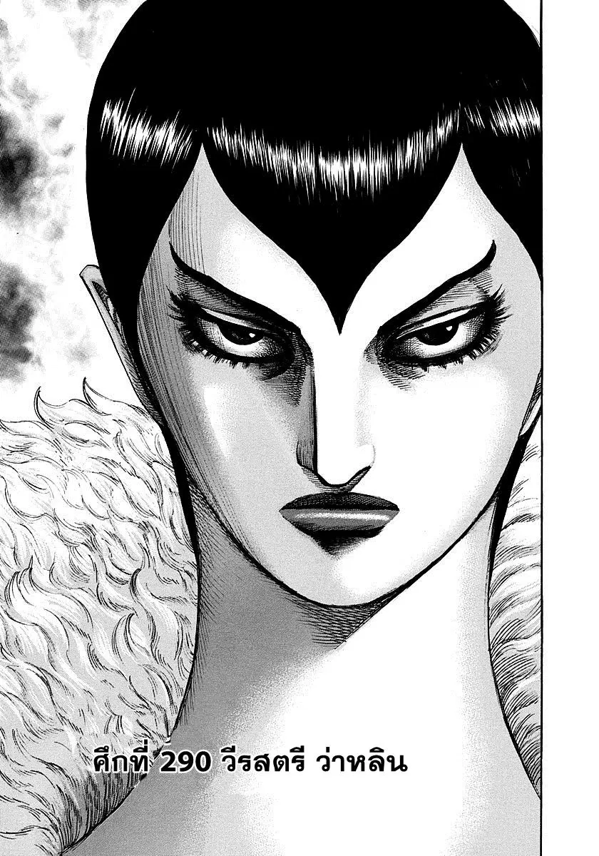 Kingdom ตอนที่ 290 หน้า 1