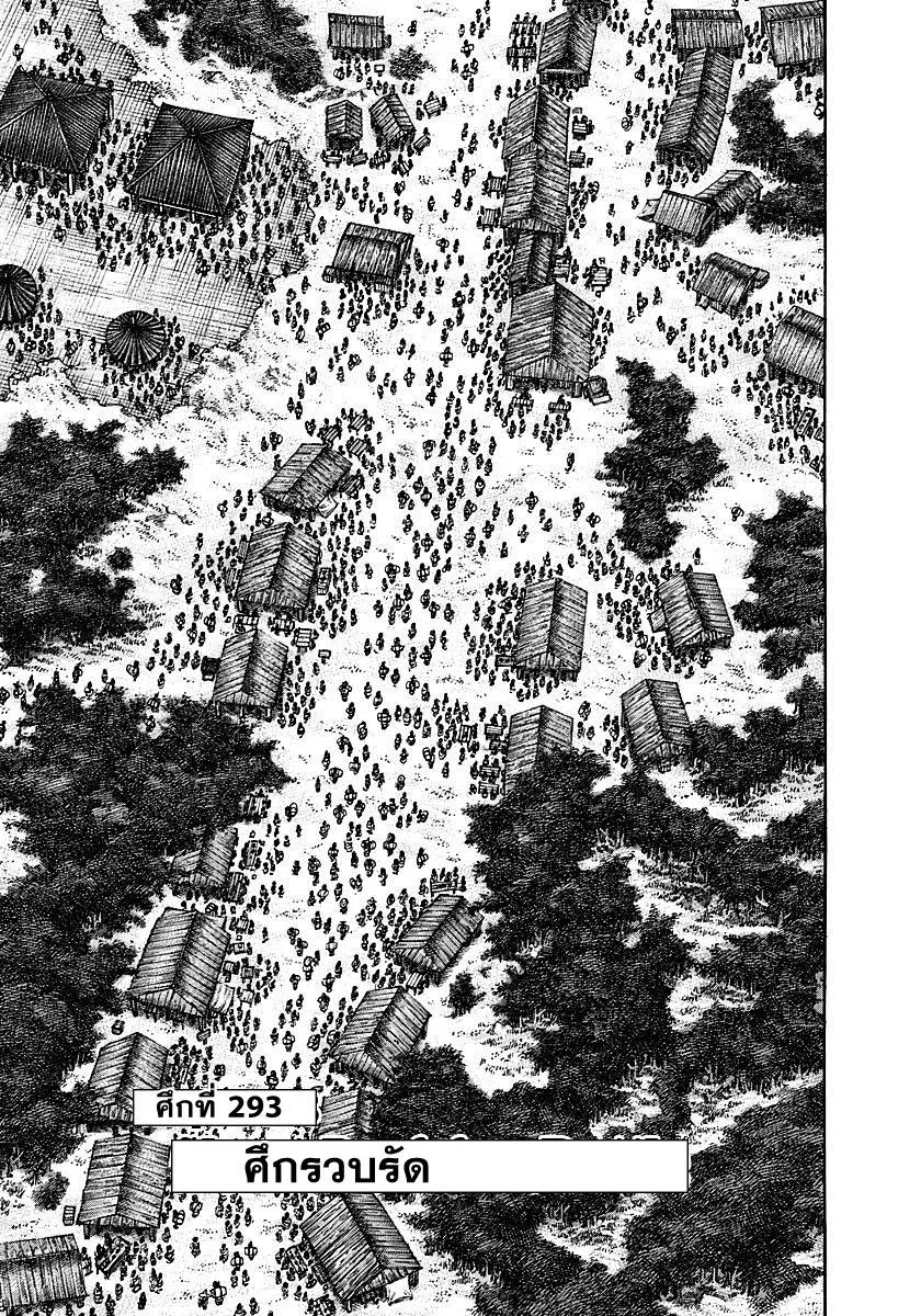 Kingdom ตอนที่ 293 หน้า 1