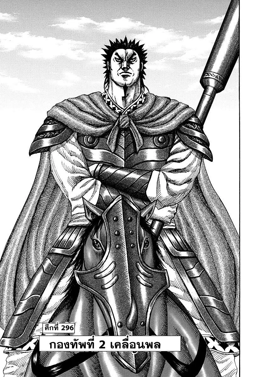 Kingdom ตอนที่ 296 หน้า 1