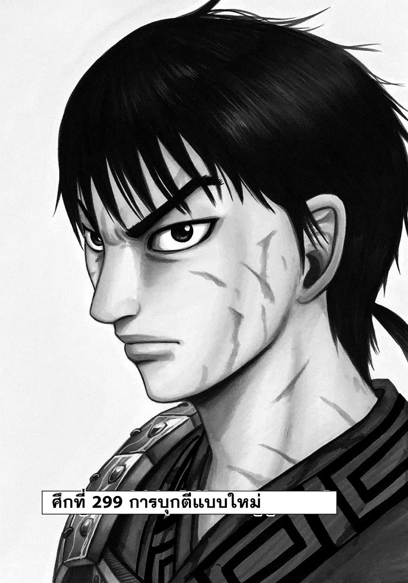 Kingdom ตอนที่ 299 หน้า 1