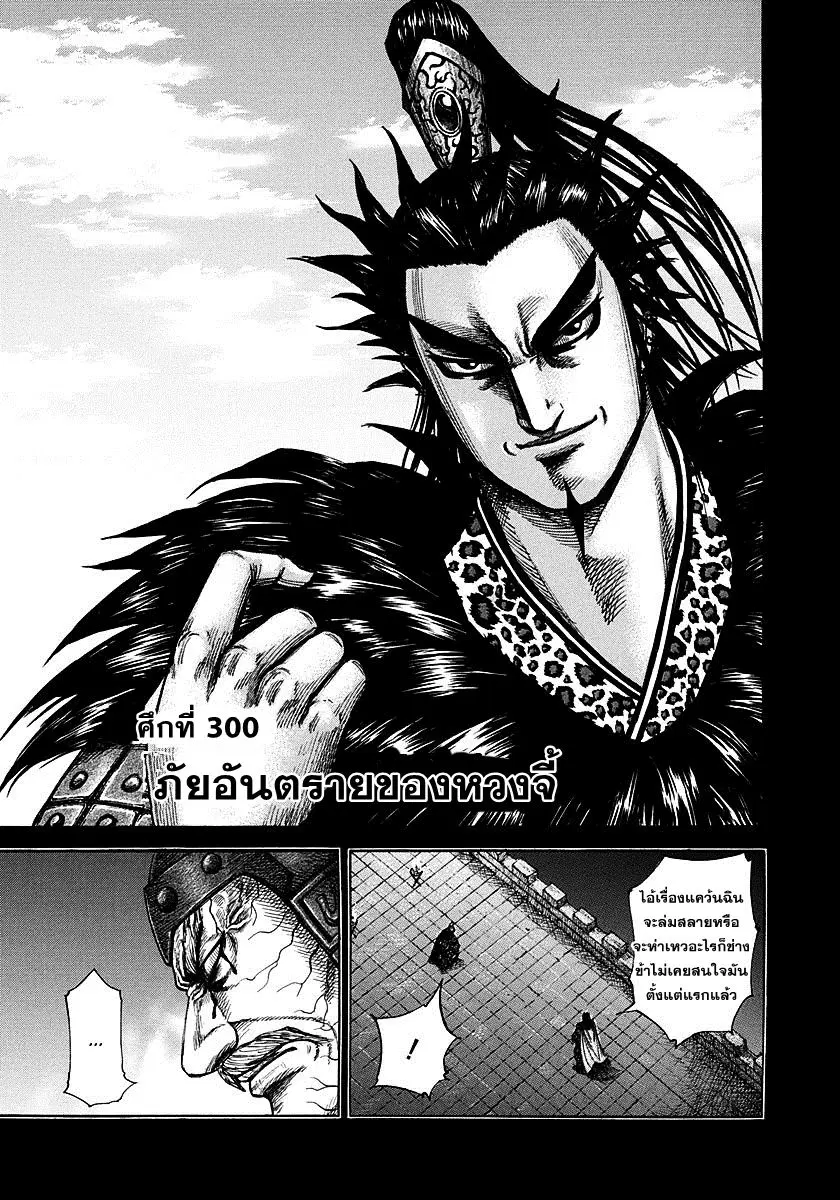 Kingdom ตอนที่ 300 หน้า 1
