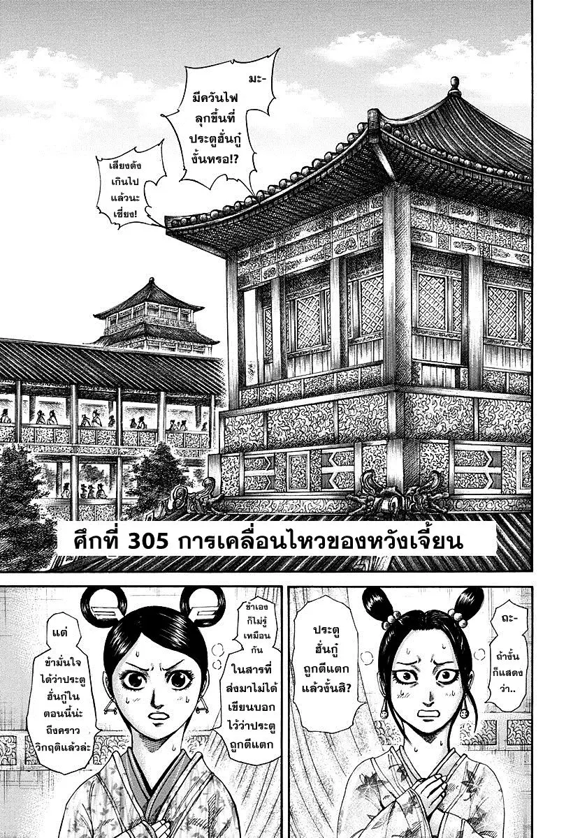 Kingdom ตอนที่ 305 หน้า 1