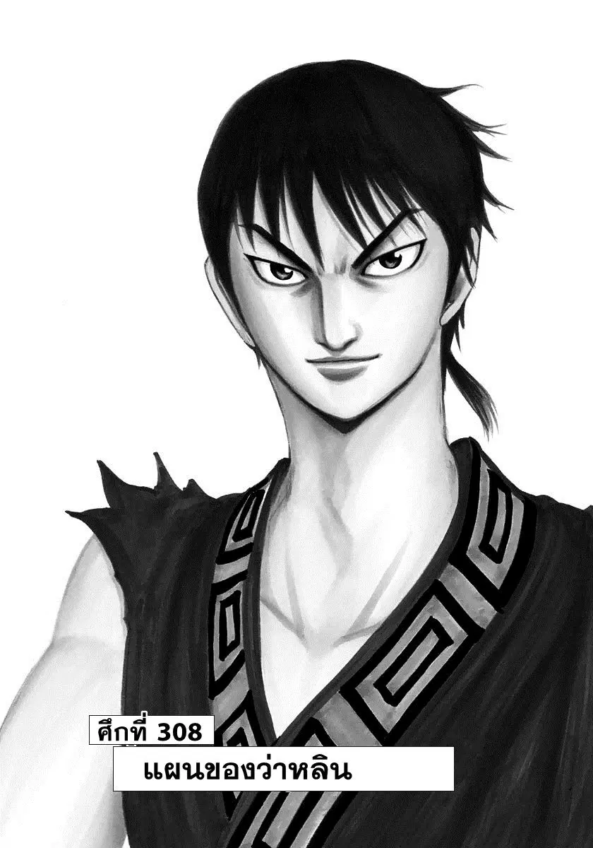 Kingdom ตอนที่ 308 หน้า 2