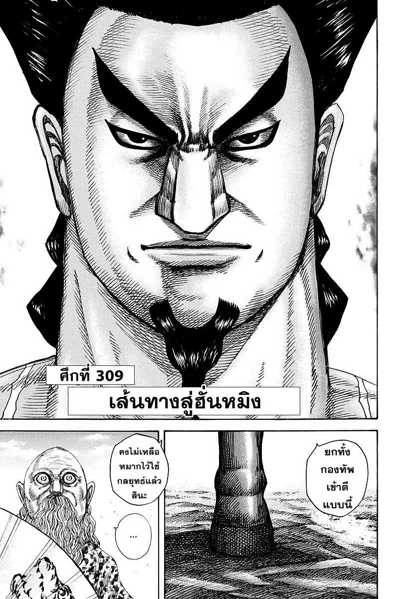 Kingdom ตอนที่ 309 หน้า 1