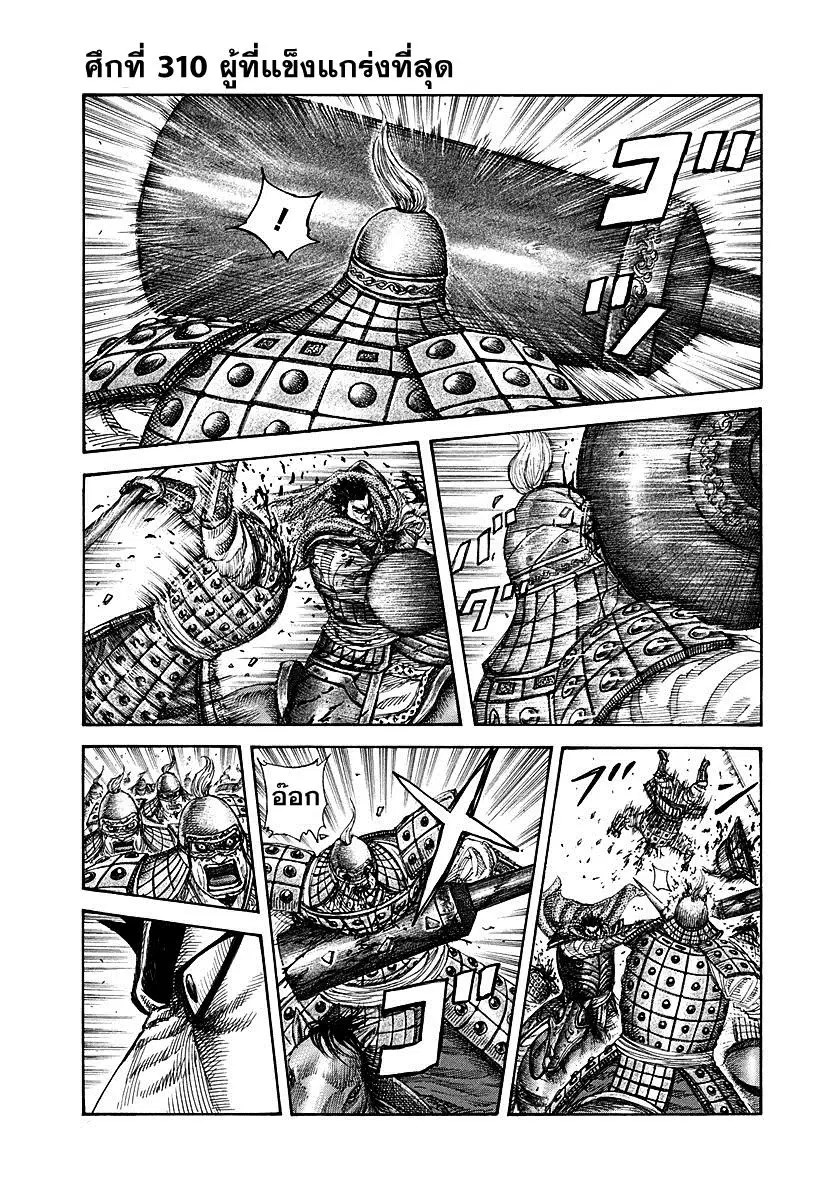 Kingdom ตอนที่ 310 หน้า 1