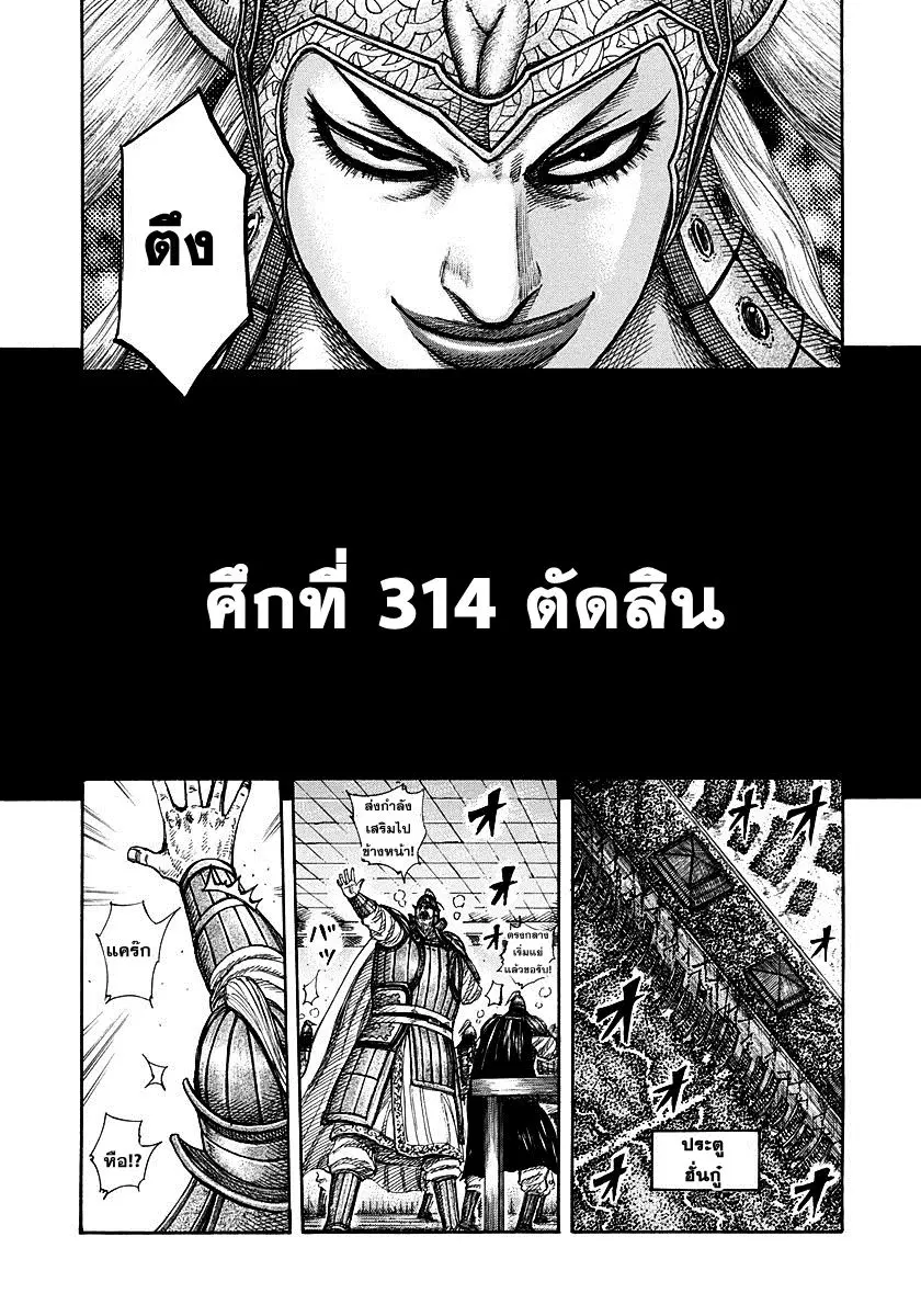 Kingdom ตอนที่ 314 หน้า 1