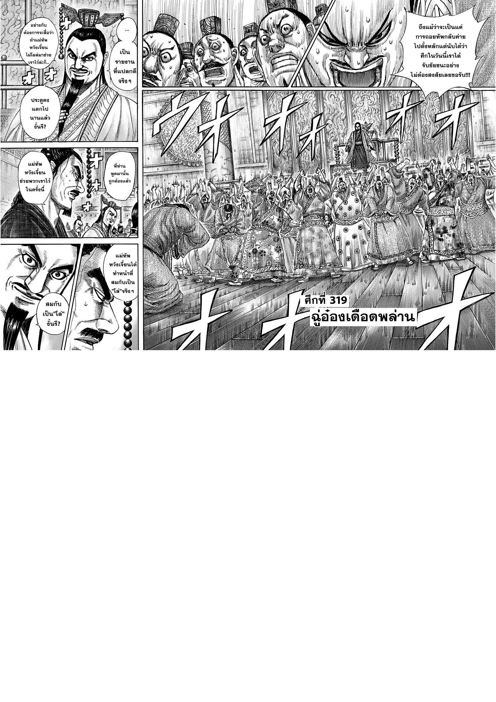 Kingdom ตอนที่ 319 หน้า 1