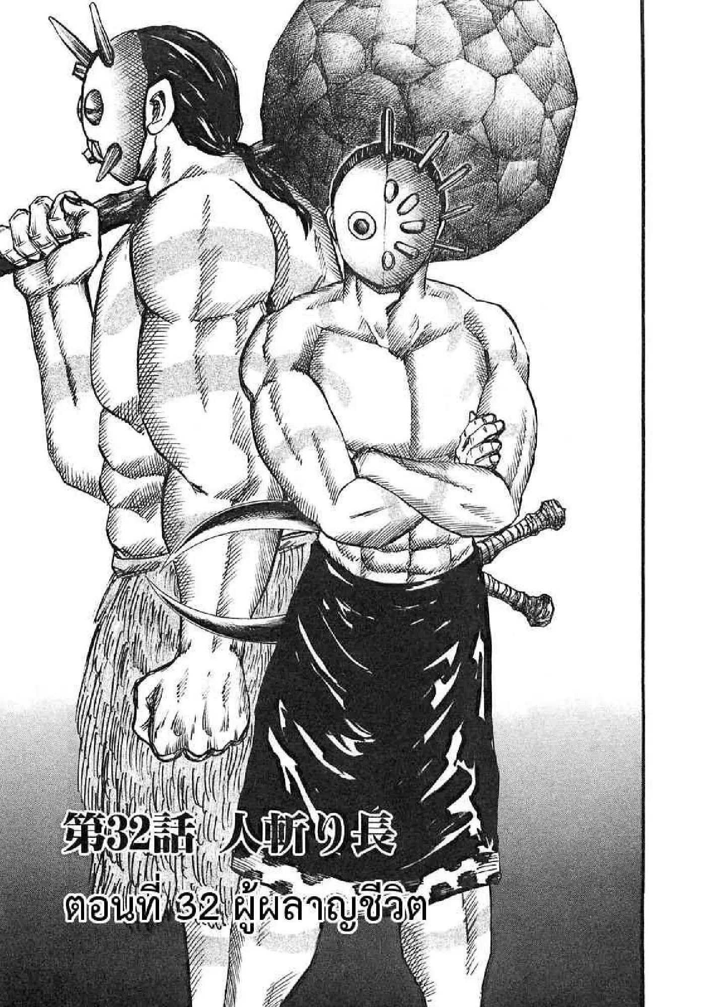 Kingdom ตอนที่ 32 หน้า 1