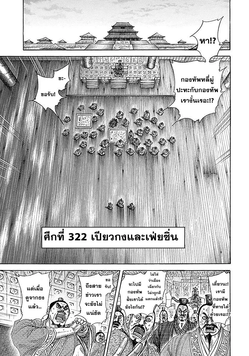 Kingdom ตอนที่ 322 หน้า 1