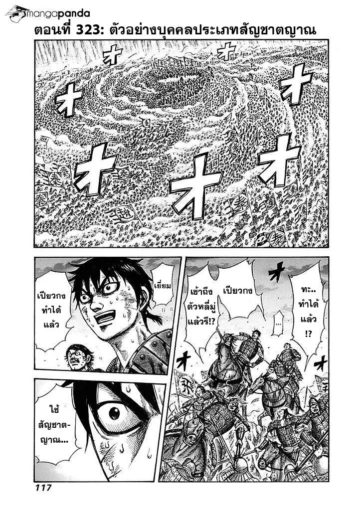 Kingdom ตอนที่ 323 หน้า 1