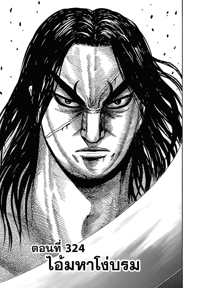 Kingdom ตอนที่ 324 หน้า 1