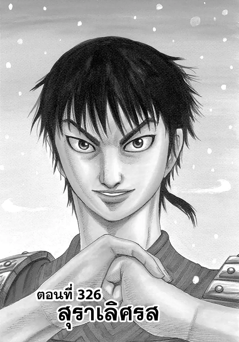 Kingdom ตอนที่ 326 หน้า 1