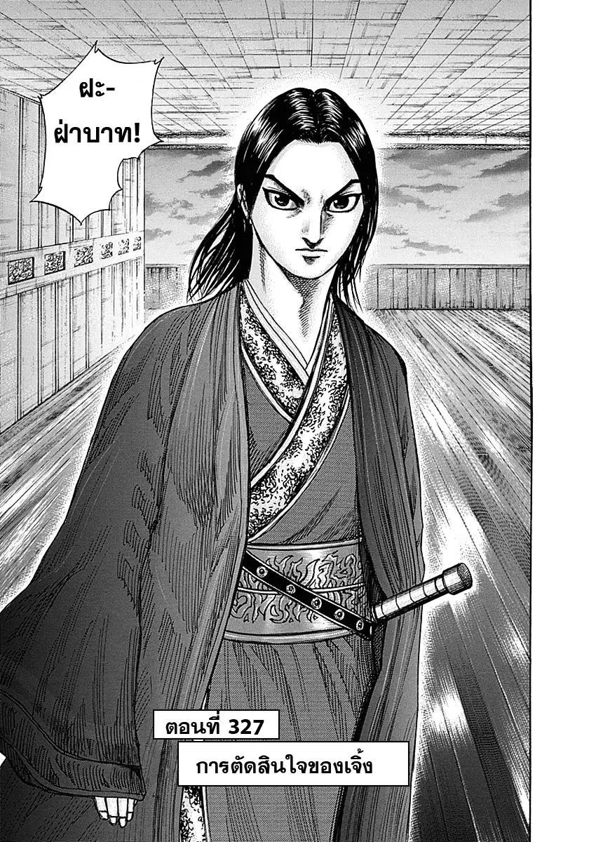 Kingdom ตอนที่ 327 หน้า 1